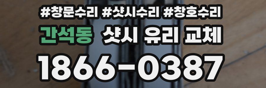 간석동 샷시 유리 교체