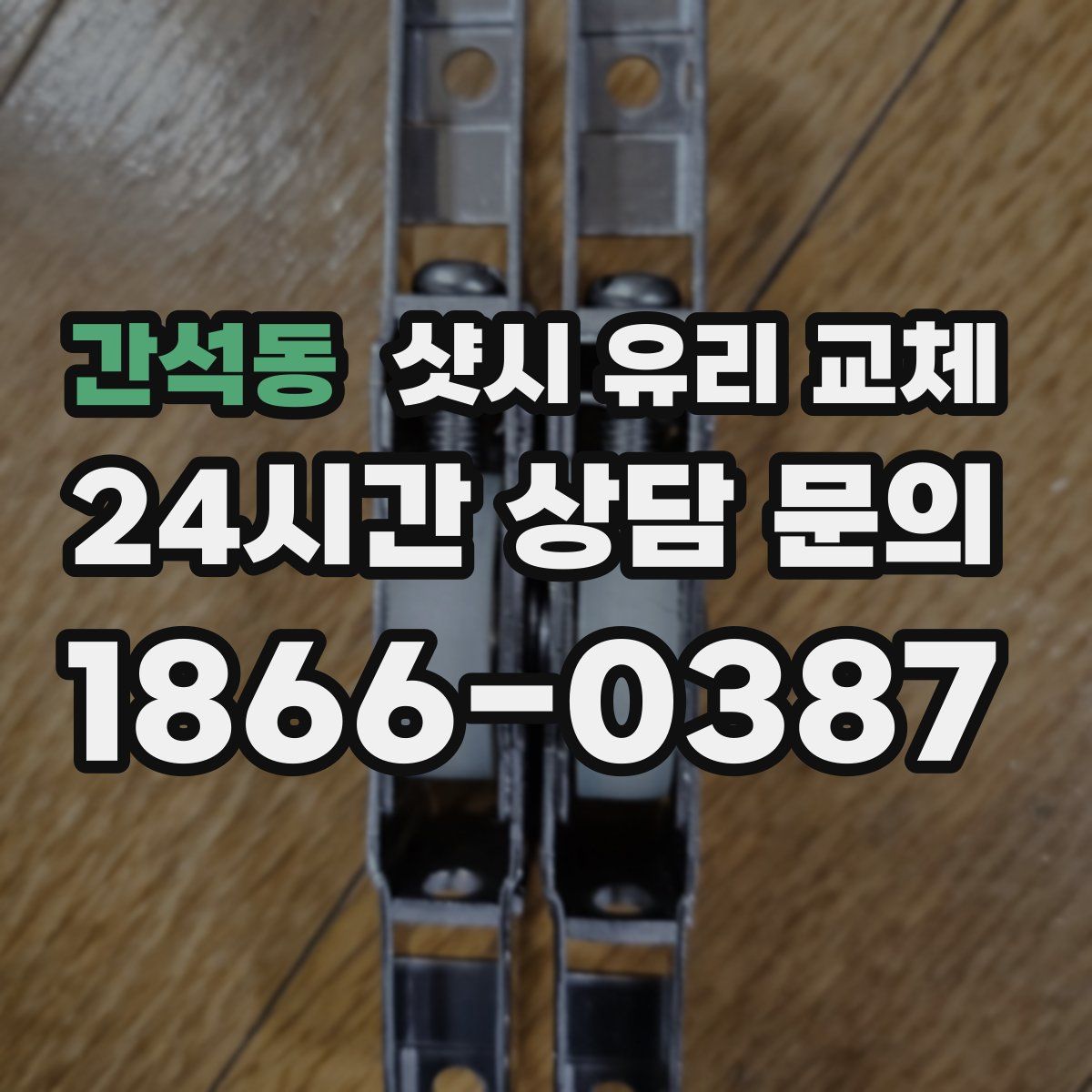 간석동 샷시 유리 교체