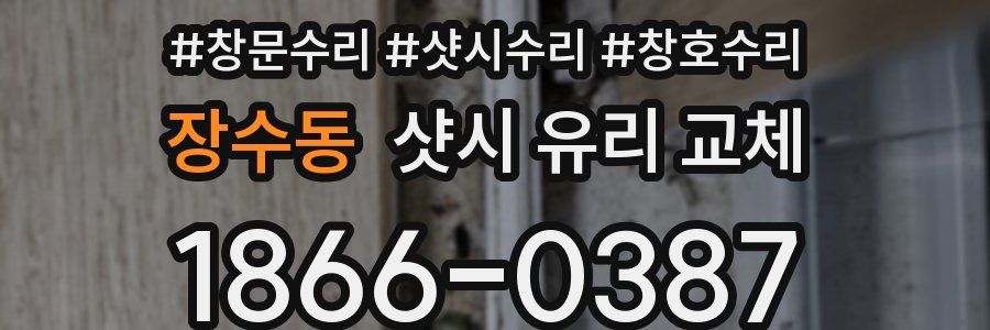 장수동 샷시 유리 교체