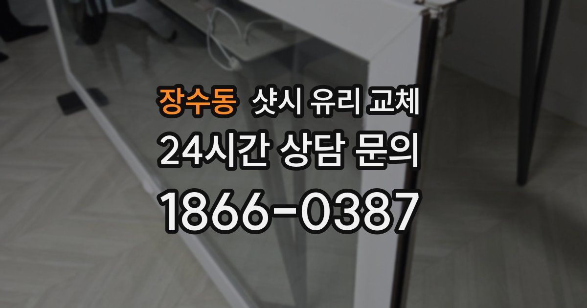 장수동 샷시 유리 교체