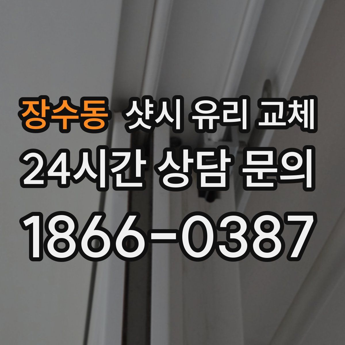 장수동 샷시 유리 교체