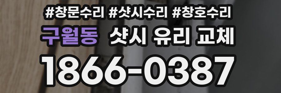 구월동 샷시 유리 교체