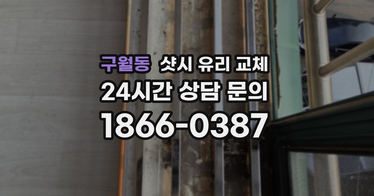 구월동 샷시 유리 교체