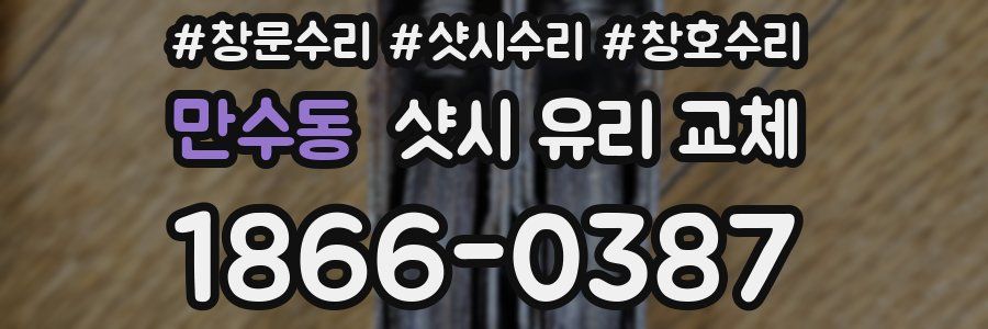 만수동 샷시 유리 교체