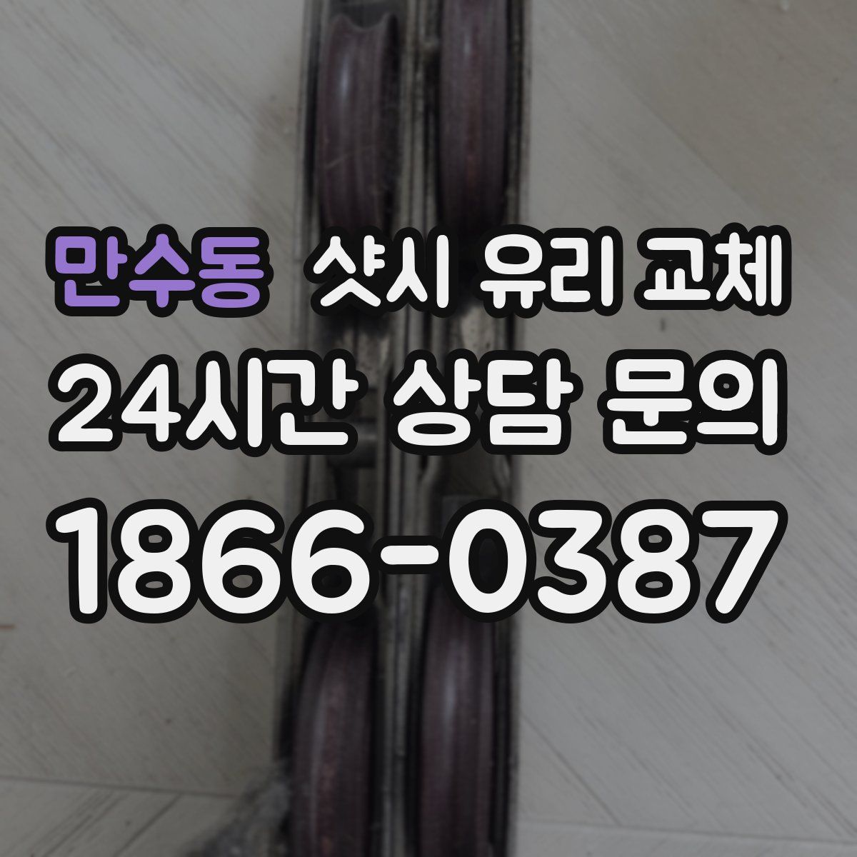 만수동 샷시 유리 교체