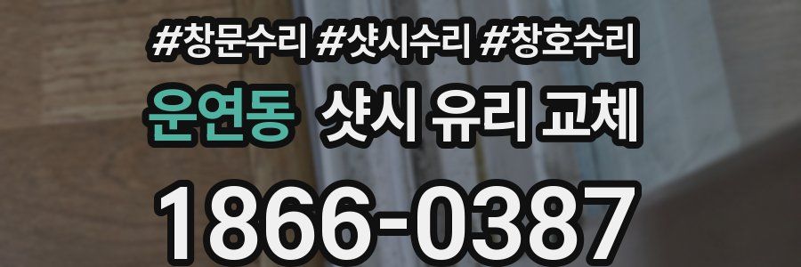 운연동 샷시 유리 교체