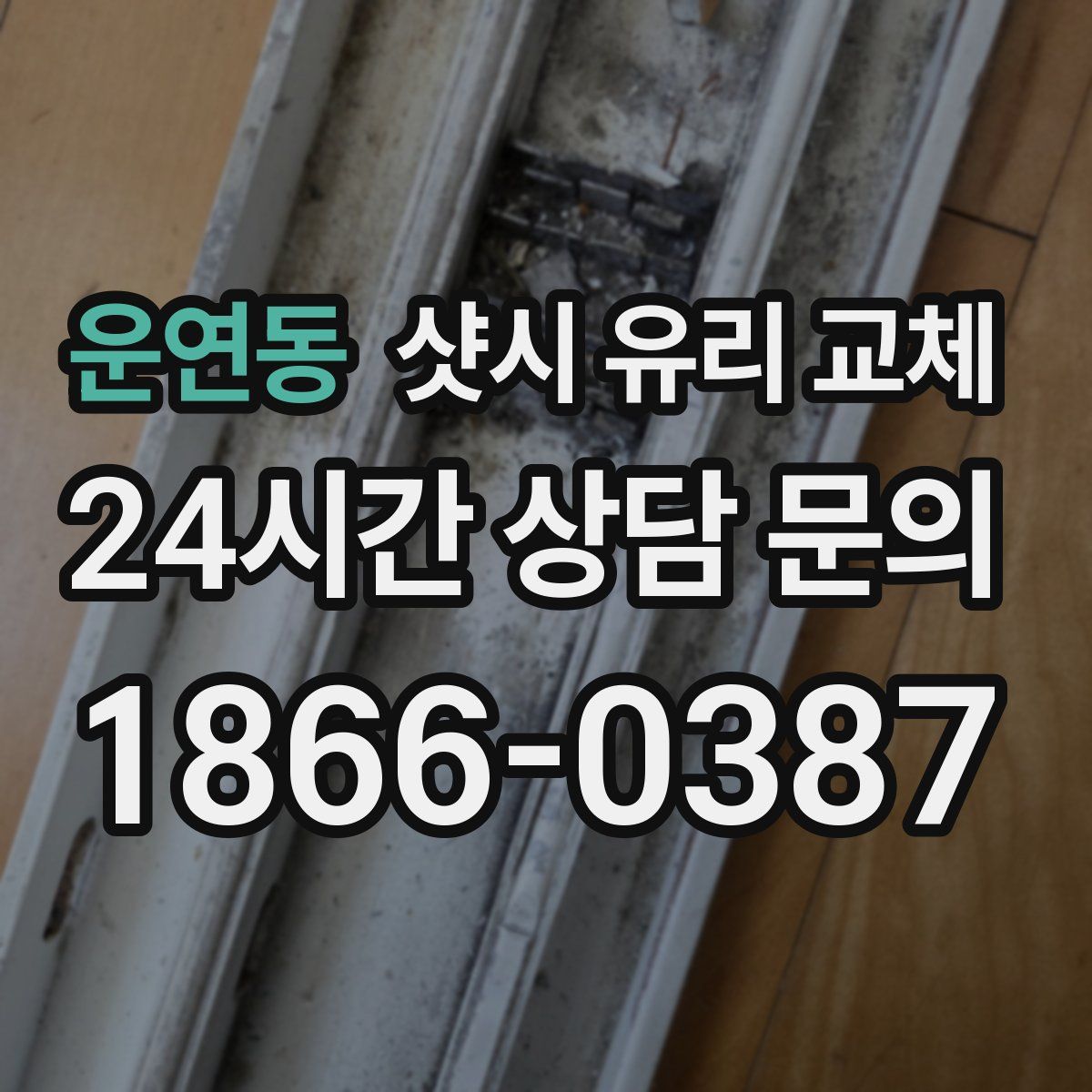 운연동 샷시 유리 교체