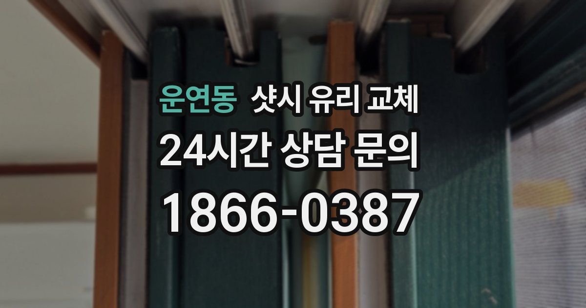 운연동 샷시 유리 교체