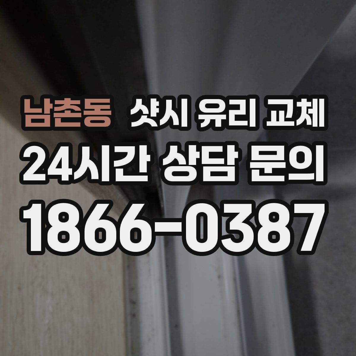 남촌동 샷시 유리 교체