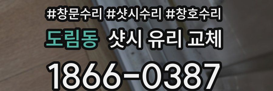 도림동 샷시 유리 교체