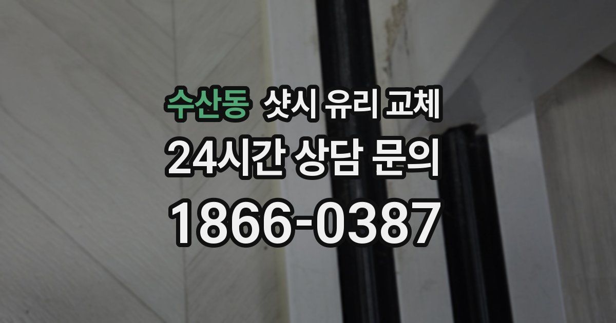 수산동 샷시 유리 교체