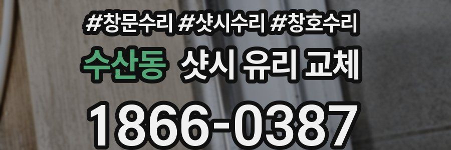 수산동 샷시 유리 교체