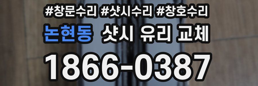 논현동 샷시 유리 교체