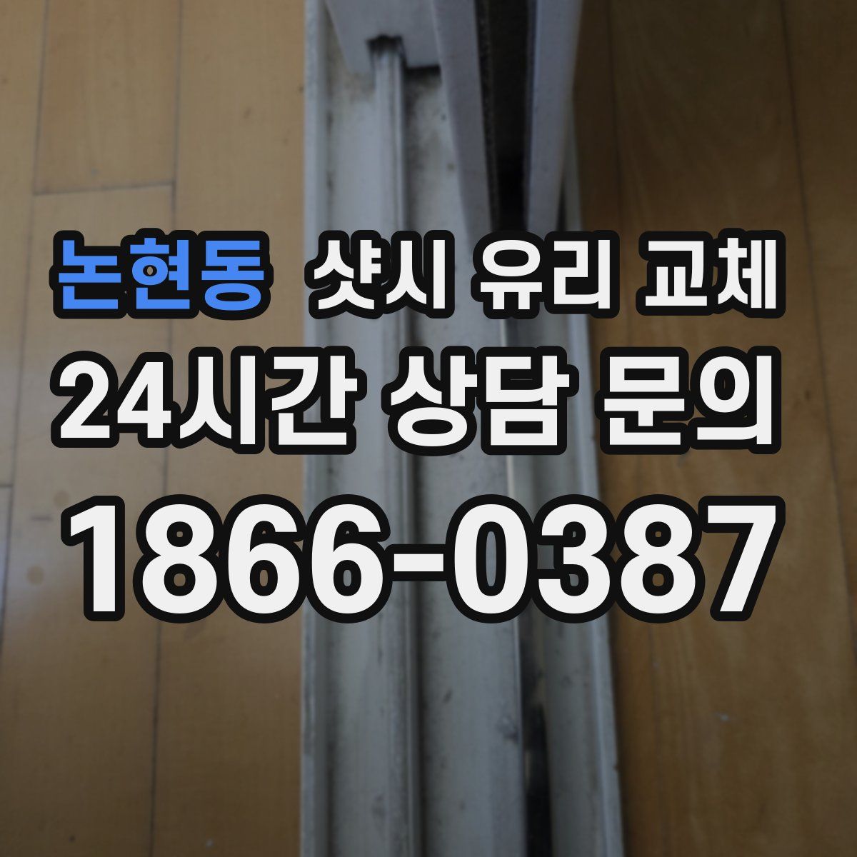 논현동 샷시 유리 교체