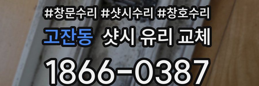 고잔동 샷시 유리 교체