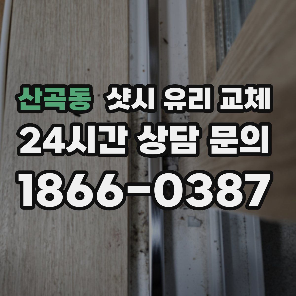 산곡동 샷시 유리 교체