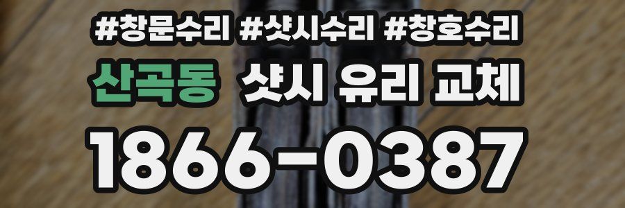 산곡동 샷시 유리 교체