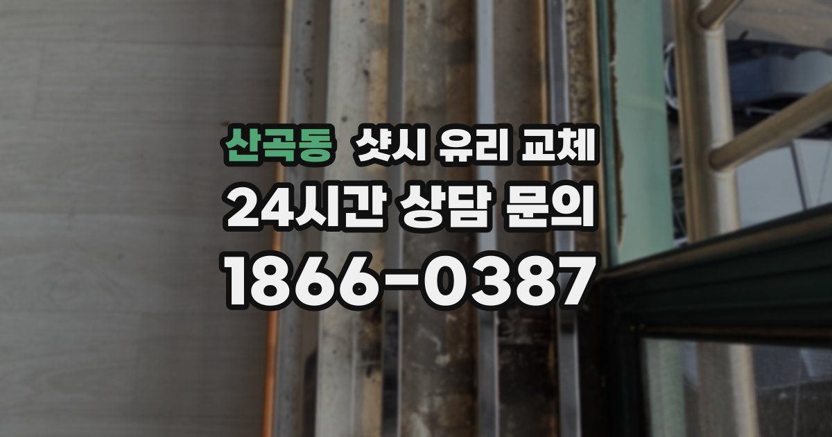 산곡동 샷시 유리 교체