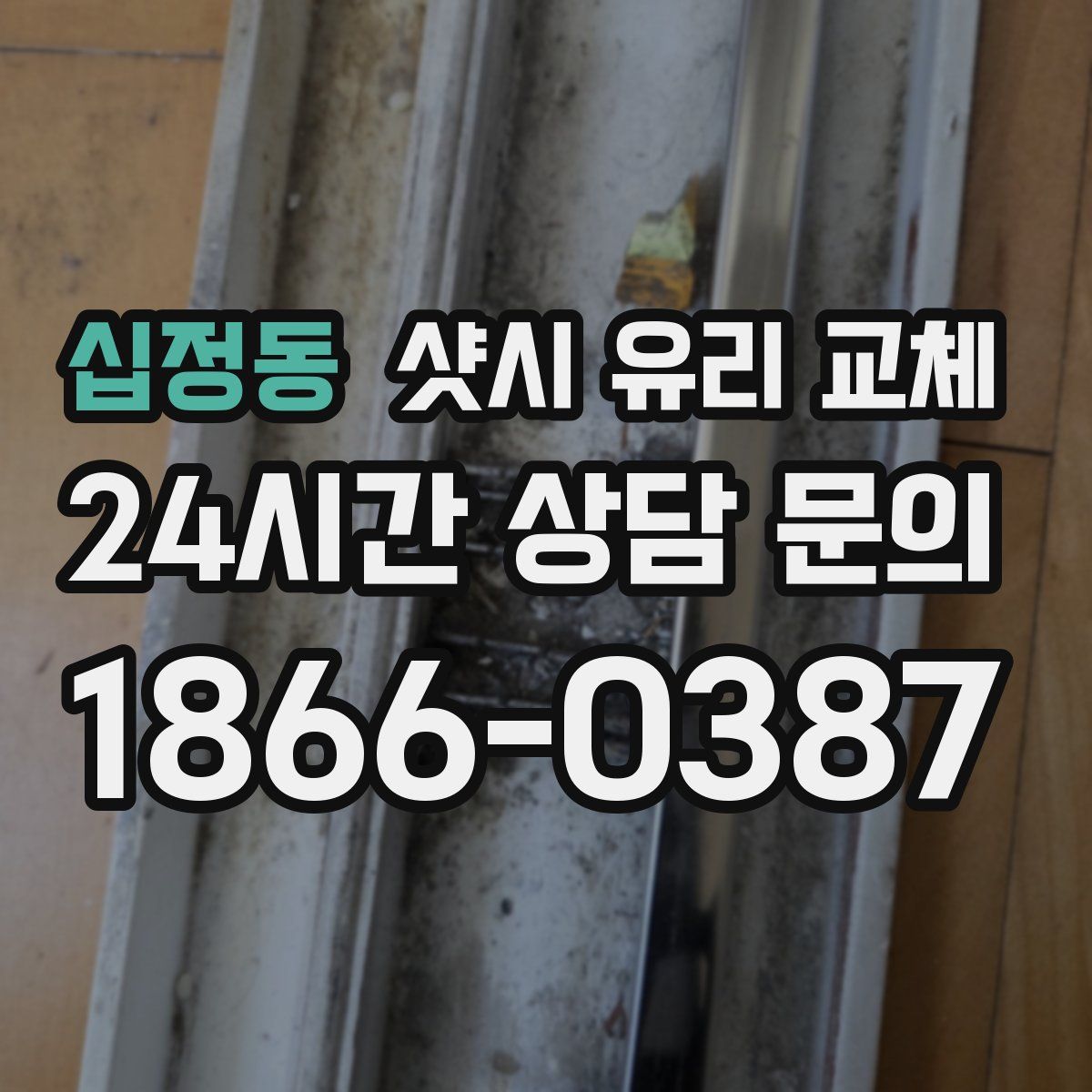 십정동 샷시 유리 교체