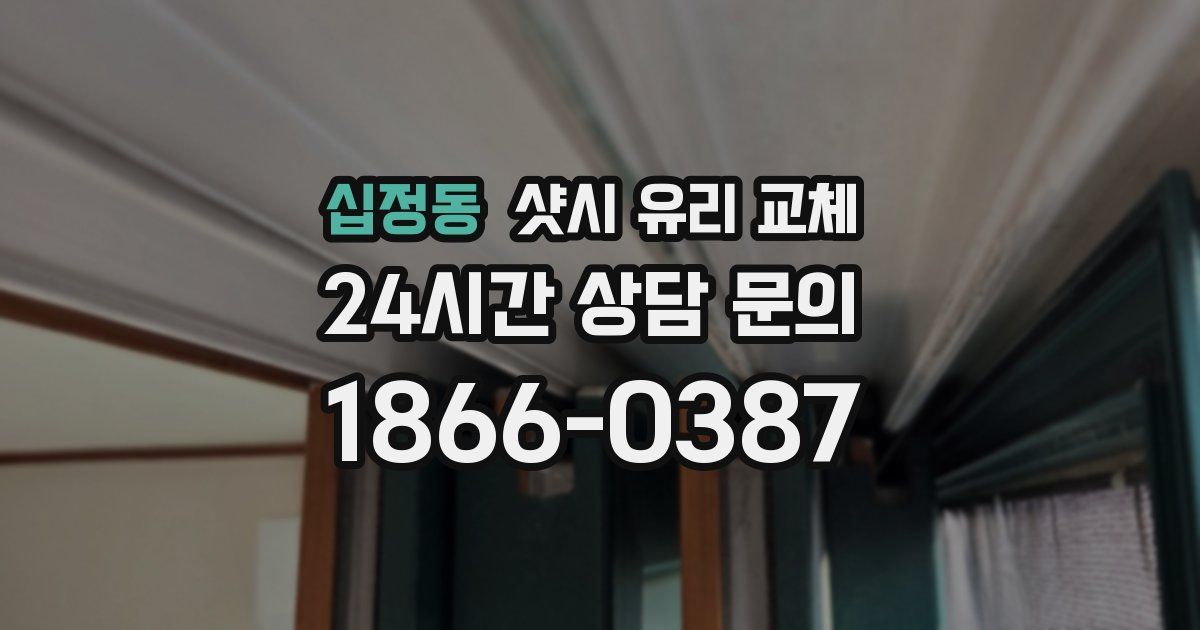 십정동 샷시 유리 교체
