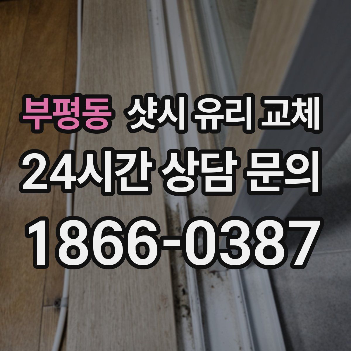 부평동 샷시 유리 교체