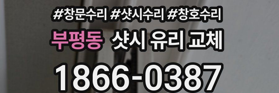 부평동 샷시 유리 교체