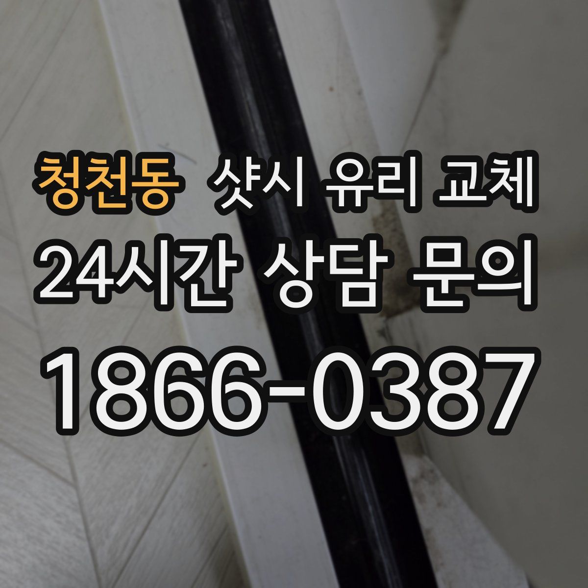 청천동 샷시 유리 교체
