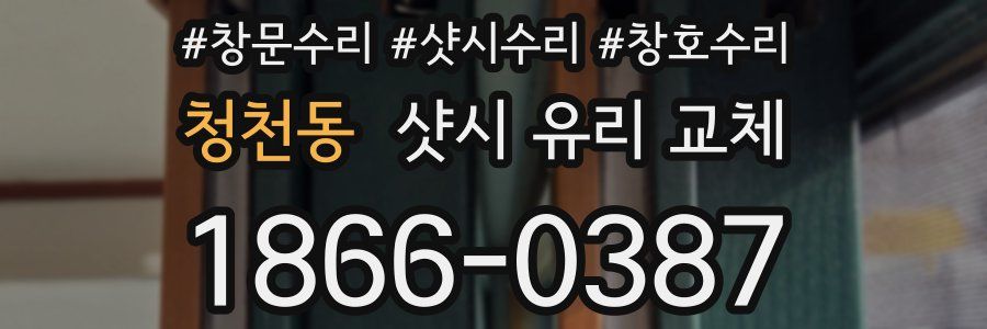 청천동 샷시 유리 교체