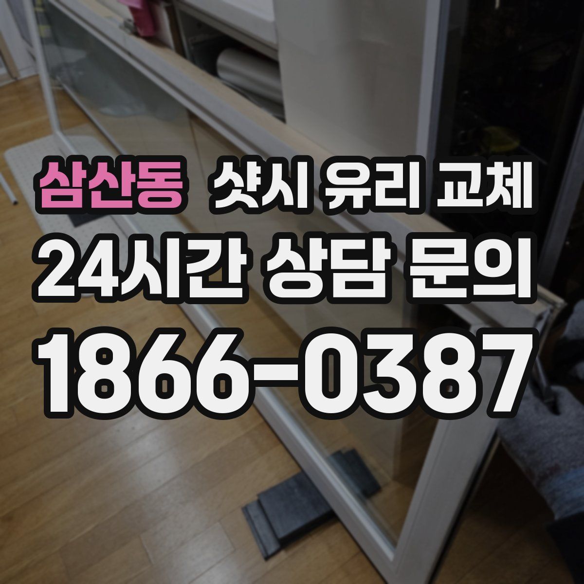 삼산동 샷시 유리 교체
