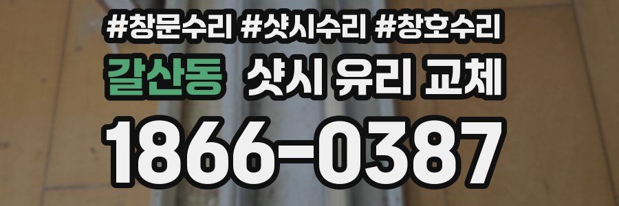 갈산동 샷시 유리 교체