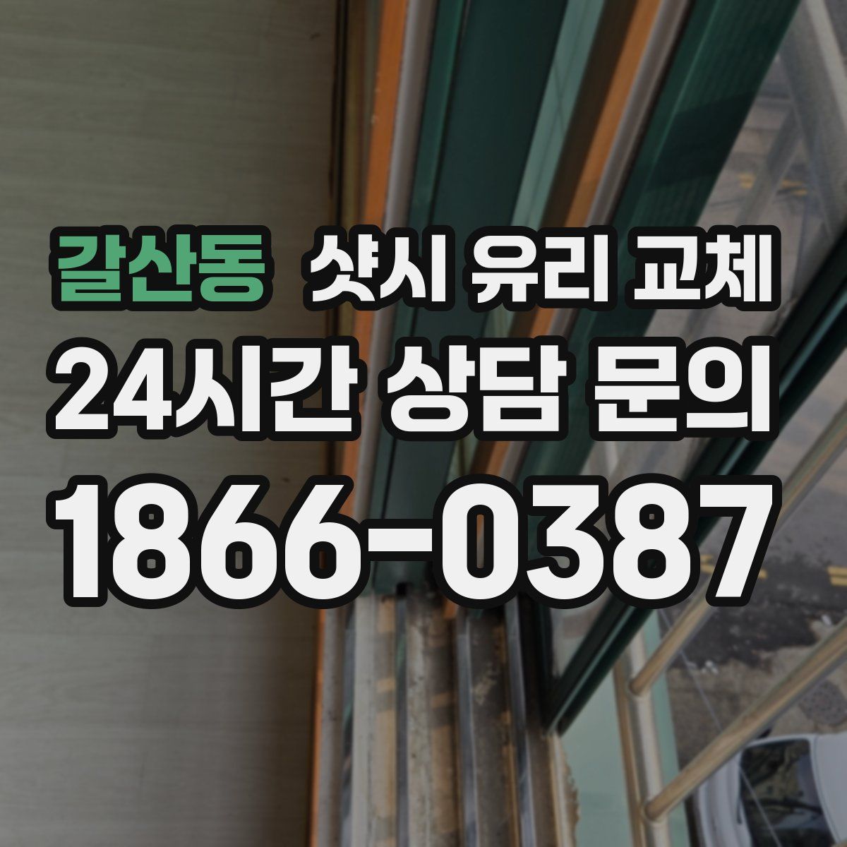 갈산동 샷시 유리 교체