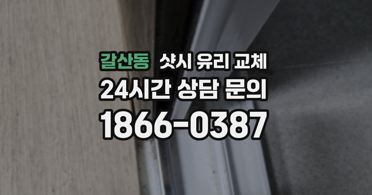 갈산동 샷시 유리 교체