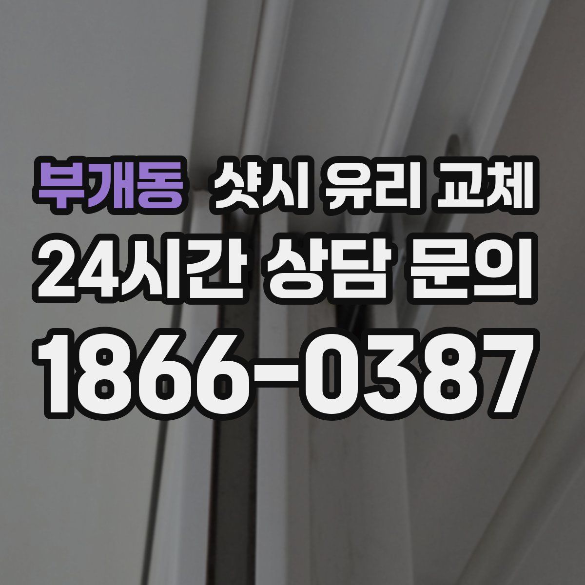 부개동 샷시 유리 교체