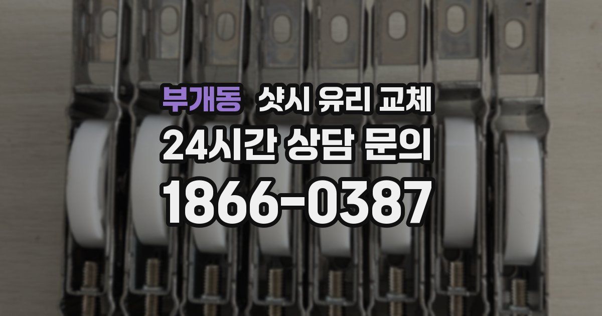 부개동 샷시 유리 교체