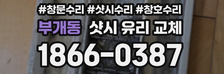 부개동 샷시 유리 교체