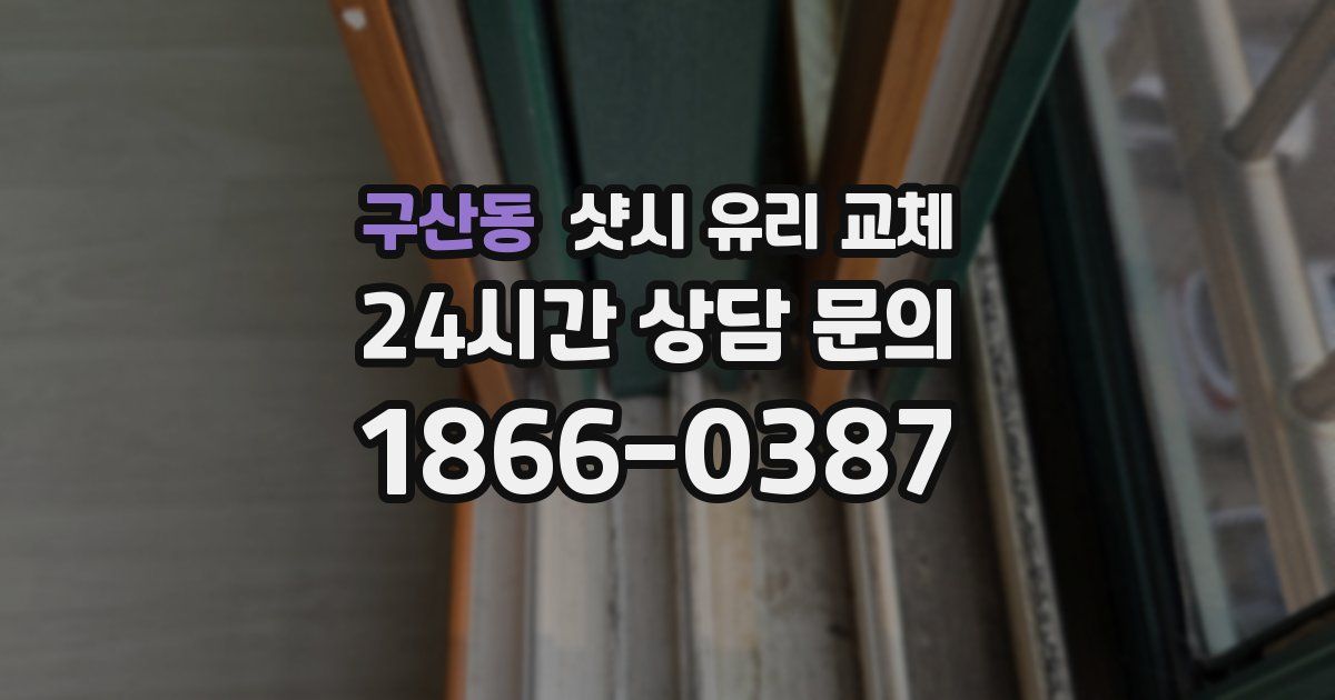 구산동 샷시 유리 교체