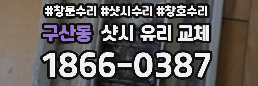 구산동 샷시 유리 교체