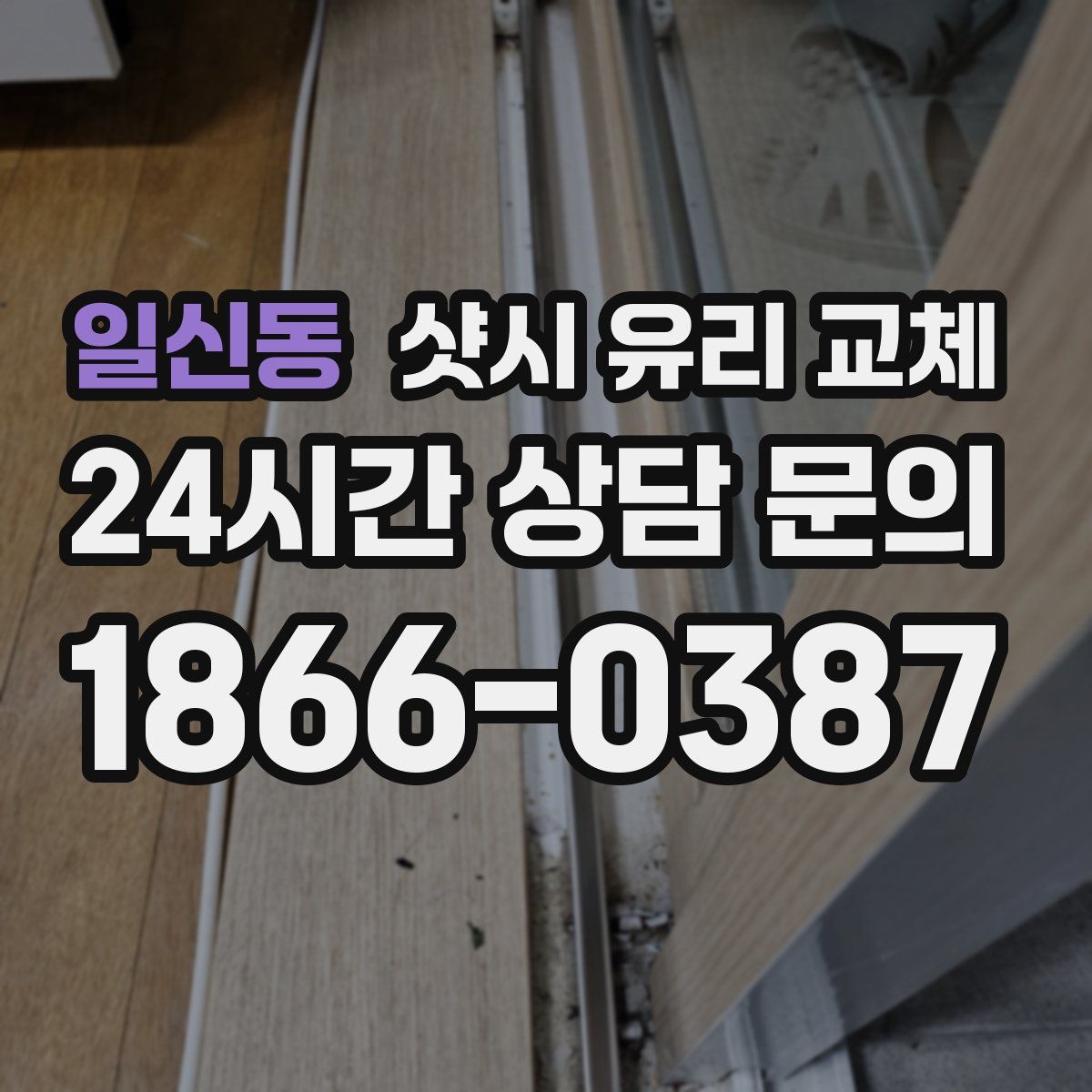 일신동 샷시 유리 교체
