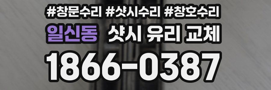 일신동 샷시 유리 교체