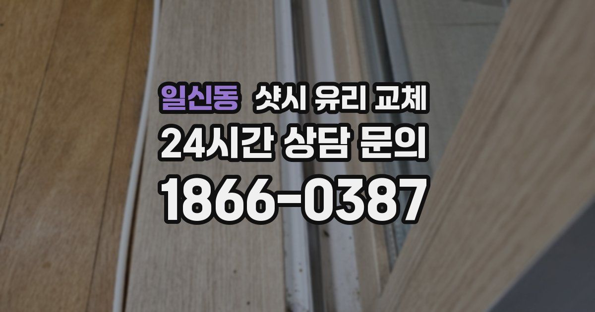 일신동 샷시 유리 교체