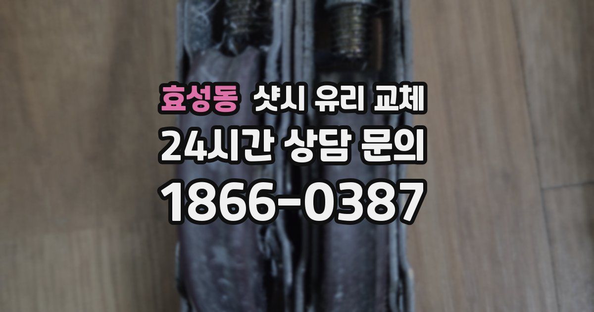효성동 샷시 유리 교체
