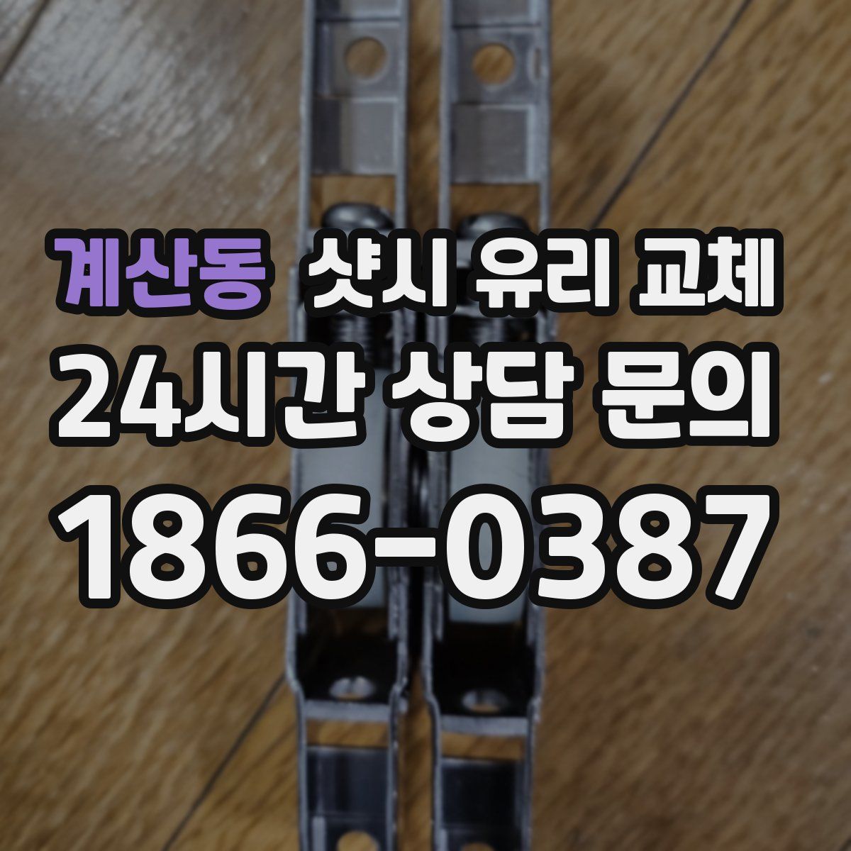 계산동 샷시 유리 교체