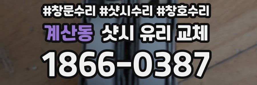 계산동 샷시 유리 교체
