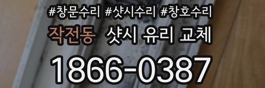 작전동 샷시 유리 교체