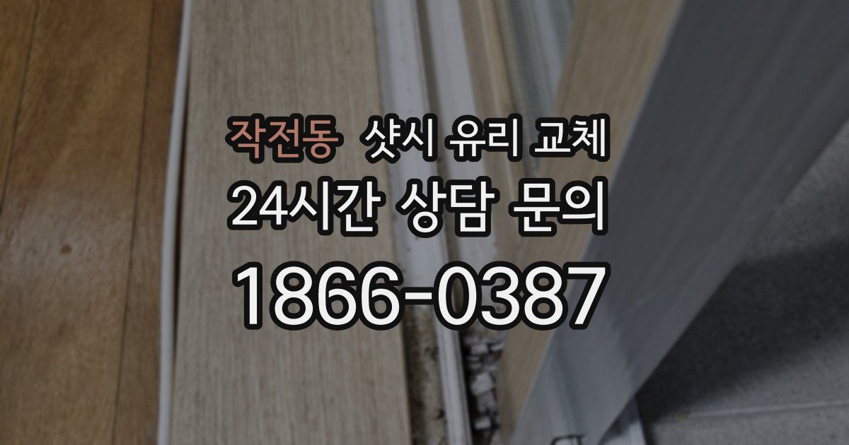 작전동 샷시 유리 교체