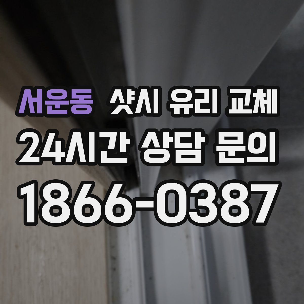 서운동 샷시 유리 교체