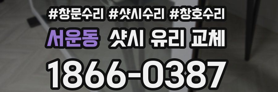 서운동 샷시 유리 교체