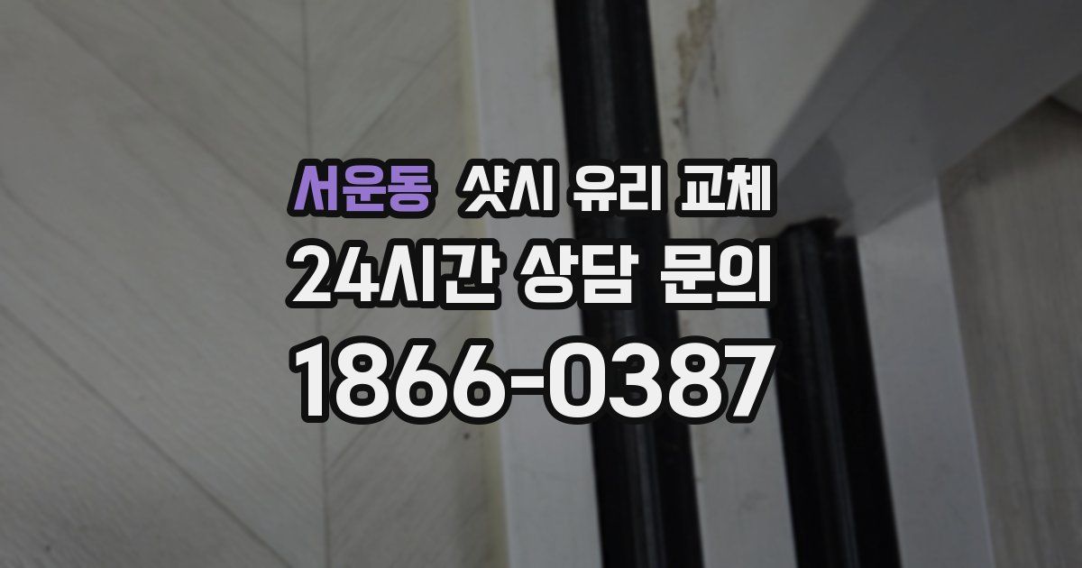 서운동 샷시 유리 교체