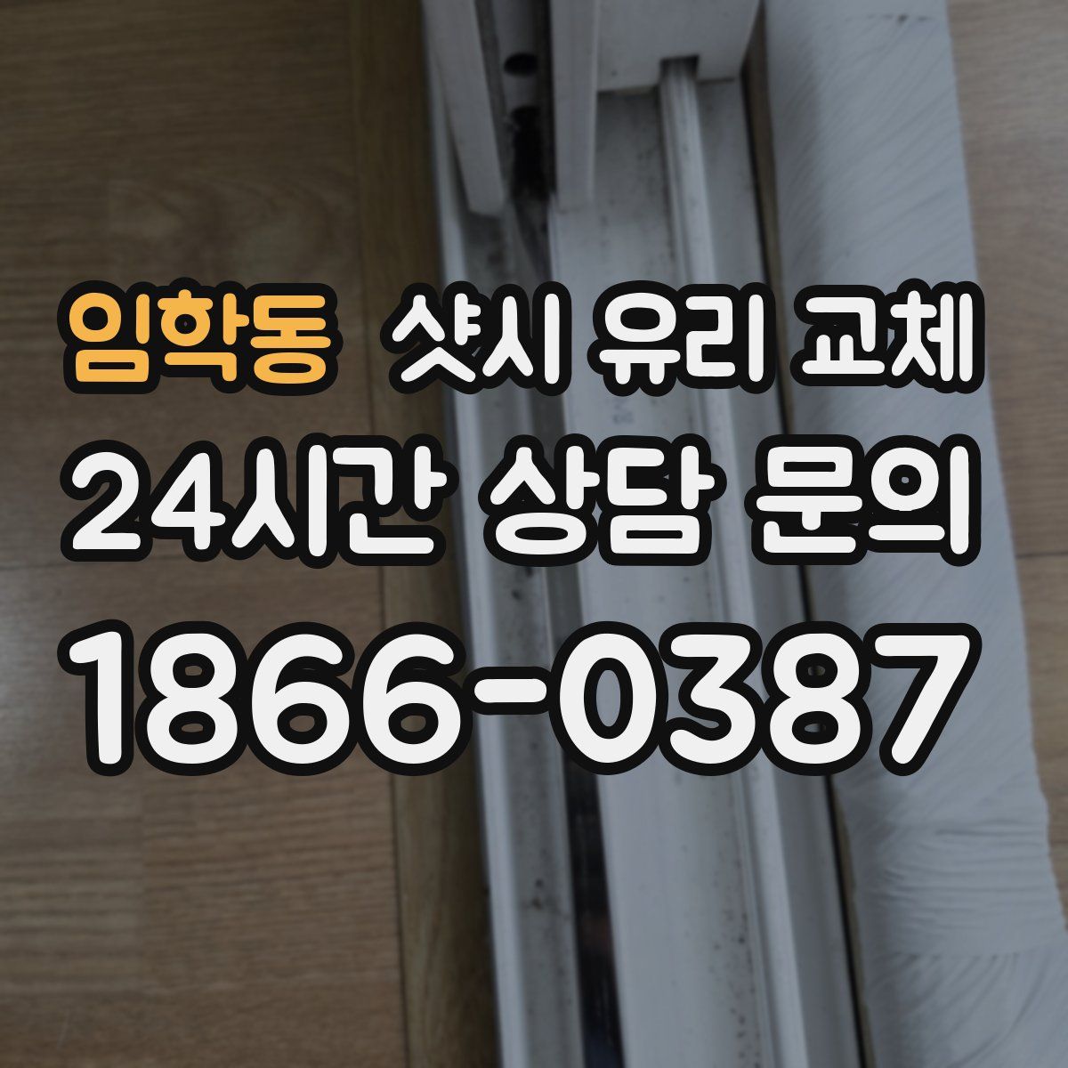 임학동 샷시 유리 교체