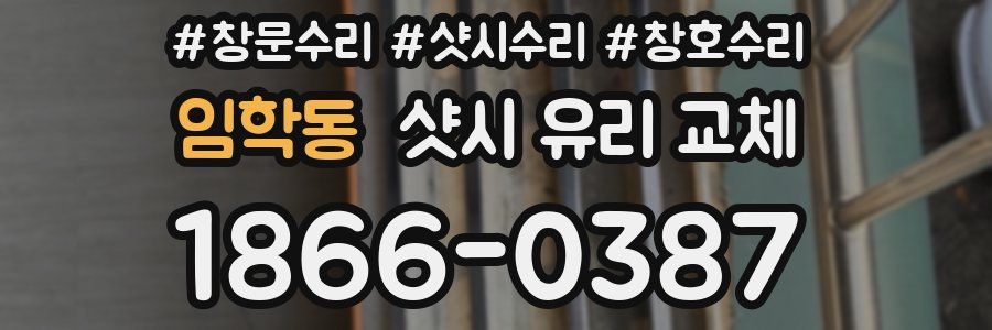 임학동 샷시 유리 교체